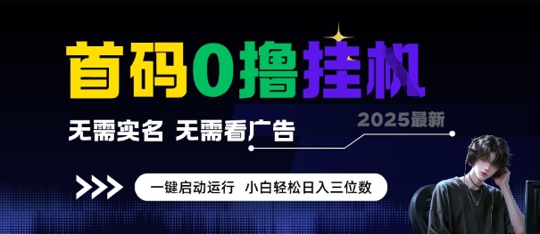 首码0撸全自动挂G项目，无需实名无需看广告，小白轻松日入3位数，多号短阵收益无上限【揭秘】网创吧-网创项目资源站-副业项目-创业项目-搞钱项目网创吧
