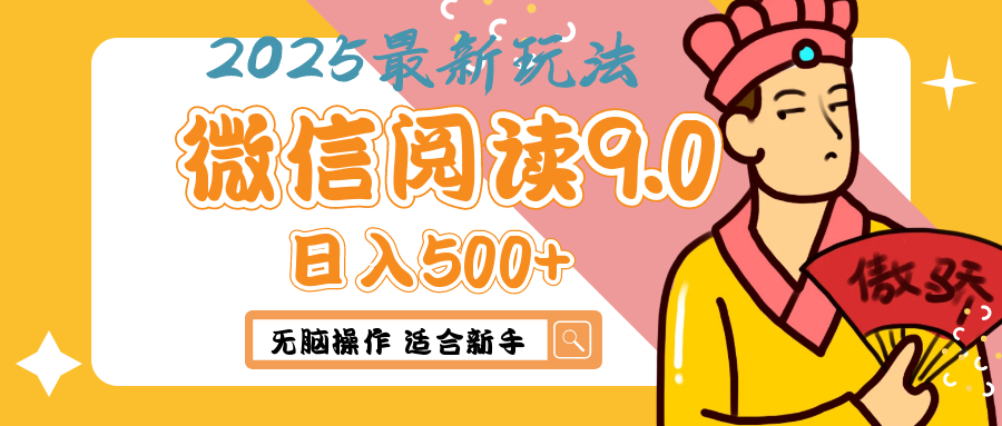 2025微信阅读玩法炸场来袭！零成本开启财富密码，动动手指，单日狂赚500+，堪称“印钞机”附体，错过悔断肠！网创吧-网创项目资源站-副业项目-创业项目-搞钱项目网创吧