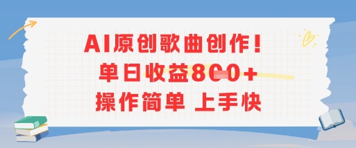 AI原创歌曲创作，单日收益多张，操作简单上手快网创吧-网创项目资源站-副业项目-创业项目-搞钱项目网创吧