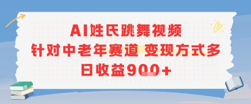 AI姓氏跳舞视频，针对中老年赛道变现方式多，日收益9张+网创吧-网创项目资源站-副业项目-创业项目-搞钱项目网创吧