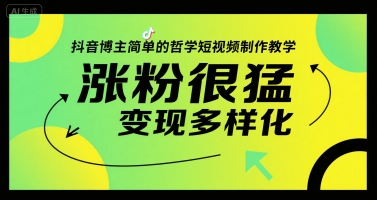 抖音博主简单的哲学短视频制作教学，涨粉很猛，变现多样化网创吧-网创项目资源站-副业项目-创业项目-搞钱项目网创吧