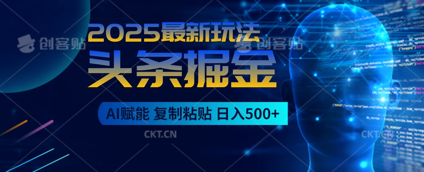 2025惊爆！头条掘金9.0逆天玩法来袭，AI一键缔造爆款文章，简单到超乎想象，只要会复制粘贴，日入500+轻松到手网创吧-网创项目资源站-副业项目-创业项目-搞钱项目网创吧