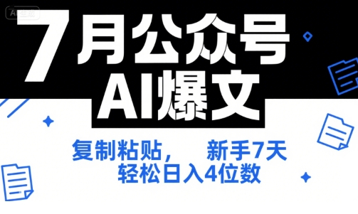 7月公众号AI爆文，复制粘贴，新手7天轻松日入4位数，SOP 技术文档 全网最全【附工具指令】网创吧-网创项目资源站-副业项目-创业项目-搞钱项目网创吧