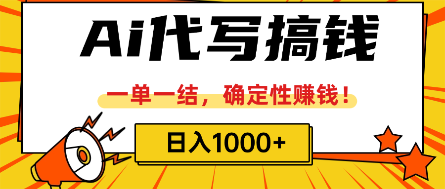 ai代写搞钱，一单一结，确定性赚钱，日入1000+网创吧-网创项目资源站-副业项目-创业项目-搞钱项目网创吧