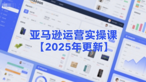 亚马逊运营实操课【2025年更新】主要内容包括亚马逊选品策略解析，选品重点方法、新品口诀必学等网创吧-网创项目资源站-副业项目-创业项目-搞钱项目网创吧