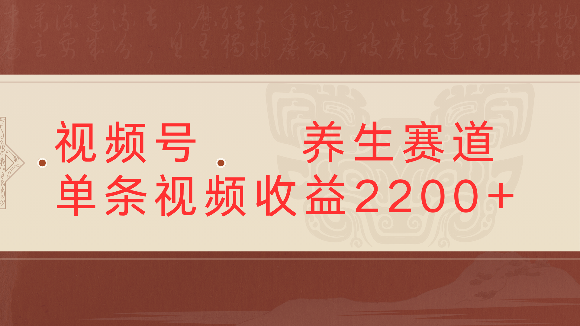 视频号 中老年 养生赛道单条视频收益2200+网创吧-网创项目资源站-副业项目-创业项目-搞钱项目网创吧