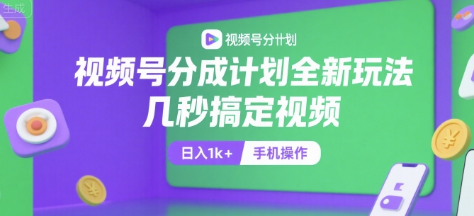 视频号分成计划全新玩法,几秒搞定视频,日入1k+,手机操作【揭秘】网创吧-网创项目资源站-副业项目-创业项目-搞钱项目网创吧