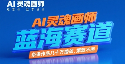 AI灵魂画师，蓝海赛道，条条作品几十W播放，爆款不断网创吧-网创项目资源站-副业项目-创业项目-搞钱项目网创吧