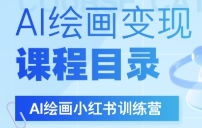 AI绘画小红书训练营，DeepSeek绘画+小红书自媒体变现全流程网创吧-网创项目资源站-副业项目-创业项目-搞钱项目网创吧