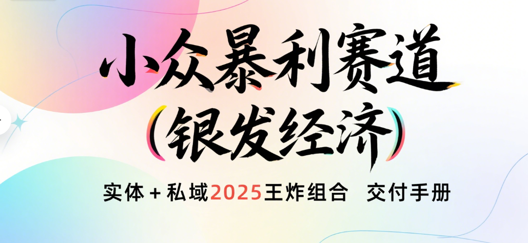 楠—小众暴利赛道（银发经济）实体+私域2025王炸组合  交付手册网创吧-网创项目资源站-副业项目-创业项目-搞钱项目网创吧