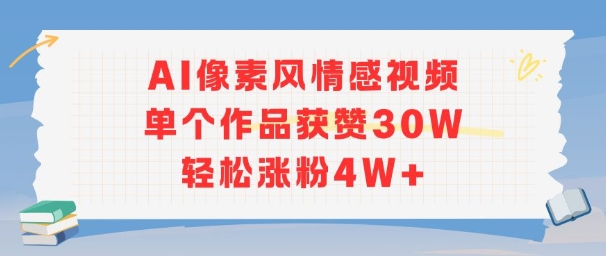 AI像素风情感视频，单个作品获赞30W，轻松涨粉4W+网创吧-网创项目资源站-副业项目-创业项目-搞钱项目网创吧