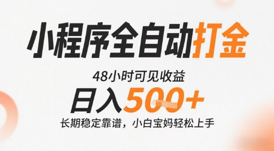 小程序全自动打金，快速可见收益，日入5张+长期稳定靠谱，操作简单【揭秘】网创吧-网创项目资源站-副业项目-创业项目-搞钱项目网创吧