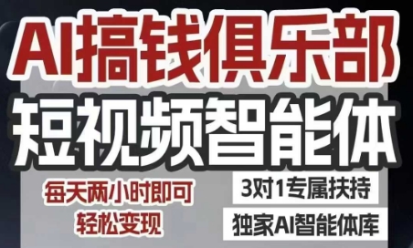 AI搞钱俱乐部短视频智能体，AI智能体实战，抖音+小红书双项目，每天两小时即可轻松变现网创吧-网创项目资源站-副业项目-创业项目-搞钱项目网创吧