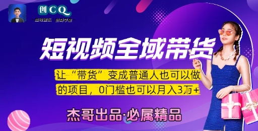 短视频全域带货，让带货变成普通人也可以做的项目，0门槛也可以月入3W网创吧-网创项目资源站-副业项目-创业项目-搞钱项目网创吧