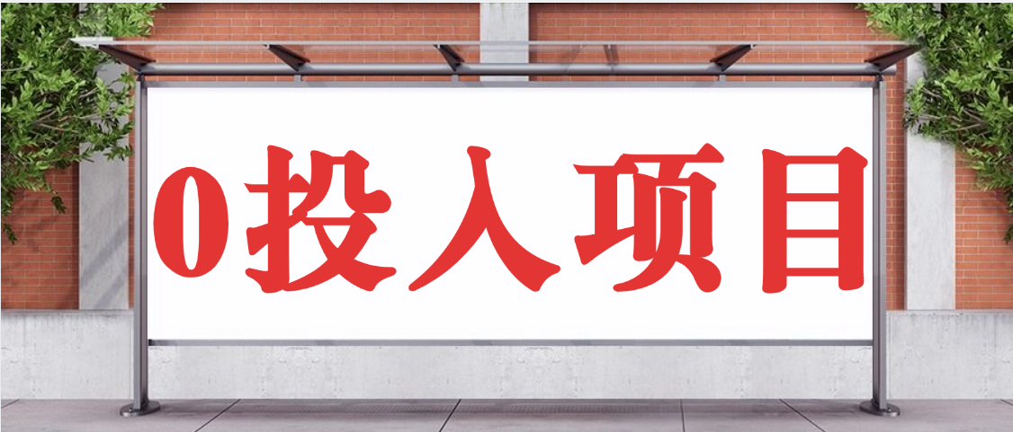 抖音新项目，Ai 醒图拉新，0 门槛躺赚，五分钟产出爆款，日入四位数不是梦网创吧-网创项目资源站-副业项目-创业项目-搞钱项目网创吧