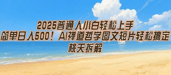 2025普通人小白轻松上手，简单日入5张，AI禅道哲学图文短片轻松搞定网创吧-网创项目资源站-副业项目-创业项目-搞钱项目网创吧