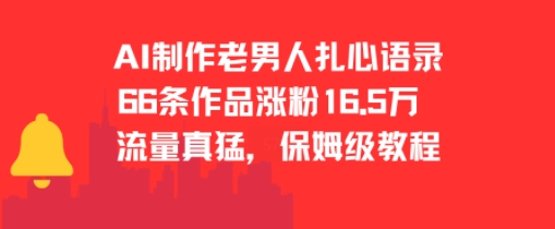 AI制作老男人扎心语录，66作品涨粉16.5w，流量真猛，保姆级教程网创吧-网创项目资源站-副业项目-创业项目-搞钱项目网创吧