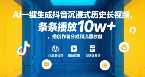 AI一键生成抖音沉浸式历史长视频，条条播放10w+，撸创作者分成和流量收益【揭秘】网创吧-网创项目资源站-副业项目-创业项目-搞钱项目网创吧
