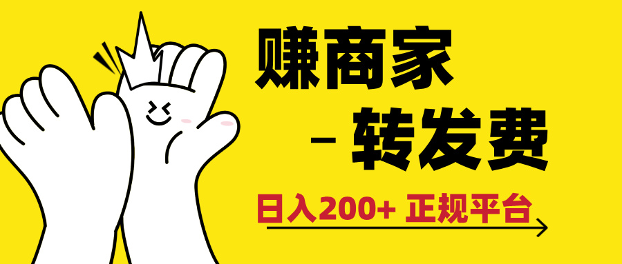最新赚商家转发费，日入200+ 正规平台 0门槛网创吧-网创项目资源站-副业项目-创业项目-搞钱项目网创吧