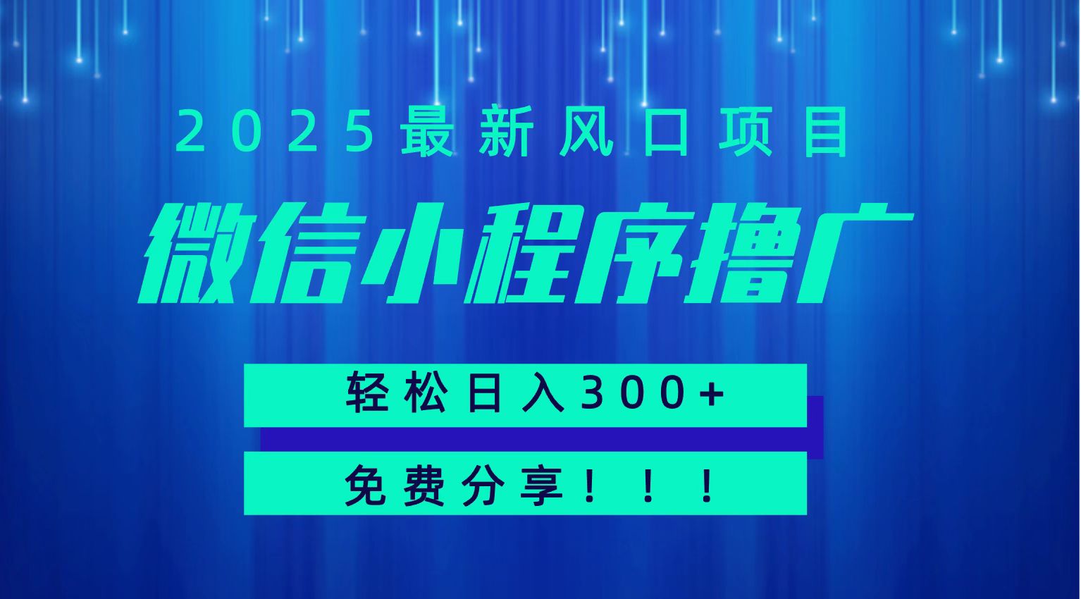 微信小程序撸广，最新风口项目，日入300+ 免费分享 可批量操作 小白可轻松上手！！网创吧-网创项目资源站-副业项目-创业项目-搞钱项目网创吧