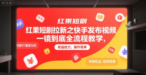 红果短剧拉新之快手发布视频一镜到底全流程教学，拉新1个最高12块，收益给力，操作简单网创吧-网创项目资源站-副业项目-创业项目-搞钱项目网创吧