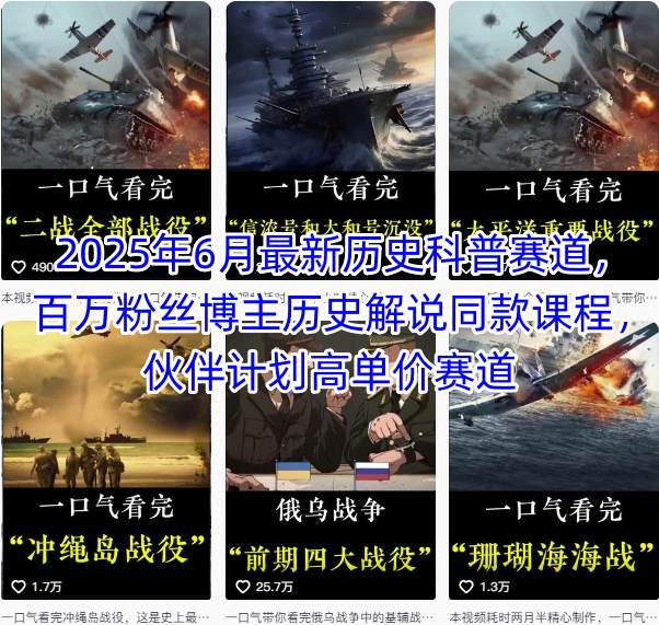 2025年6月最新历史科普赛道，百万粉丝博主历史解说同款课程，伙伴计划高单价赛道网创吧-网创项目资源站-副业项目-创业项目-搞钱项目网创吧