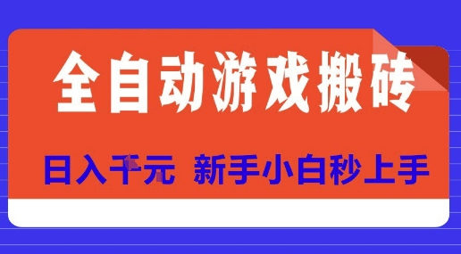 全自动游戏搬砖项目天花板，日入10张，新手小白秒上手【揭秘】网创吧-网创项目资源站-副业项目-创业项目-搞钱项目网创吧