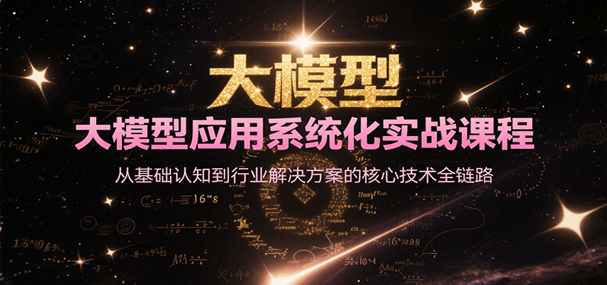 大模型应用系统化实战课程，从基础认知到行业解决方案的核心技术全链路网创吧-网创项目资源站-副业项目-创业项目-搞钱项目网创吧
