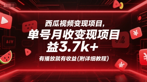 西瓜视频变现项目，单号月收益3.7k+，有播放就有收益(附详细教程)网创吧-网创项目资源站-副业项目-创业项目-搞钱项目网创吧
