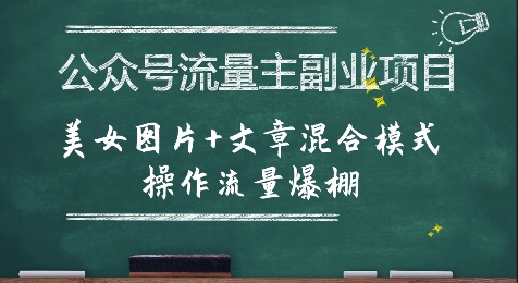 公众号流量主副业项目，美女图片+文章混合模式操作流量爆棚网创吧-网创项目资源站-副业项目-创业项目-搞钱项目网创吧