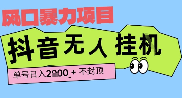 2025最新抖音暴力挂G撸金项目，单号产出2k+ ，小白当天也能拿结果，长期稳定做的项目【揭秘】网创吧-网创项目资源站-副业项目-创业项目-搞钱项目网创吧