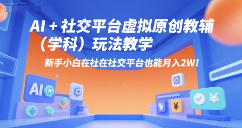 AI+小红书虚拟原创教辅（学科）玩法教学，新手小白在小红书也能月入2W网创吧-网创项目资源站-副业项目-创业项目-搞钱项目网创吧
