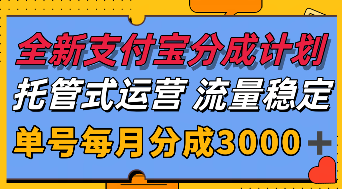 全新支付宝分成代运营，独家技术，收益稳定，单号月入3000＋网创吧-网创项目资源站-副业项目-创业项目-搞钱项目网创吧