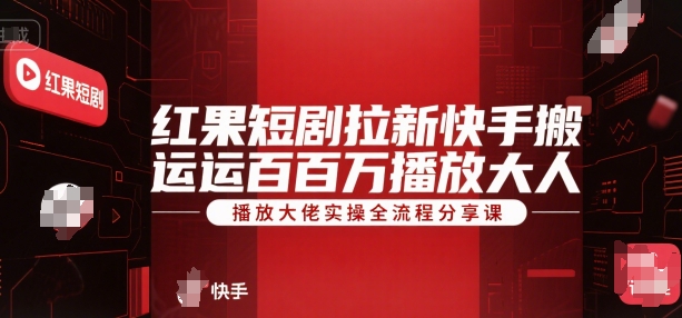 红果短剧拉新快手搬运百万播放大佬实操全流程分享课网创吧-网创项目资源站-副业项目-创业项目-搞钱项目网创吧