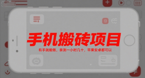 手机搬砖项目，有手就能做，亲测一小时几十，苹果安卓都可以网创吧-网创项目资源站-副业项目-创业项目-搞钱项目网创吧
