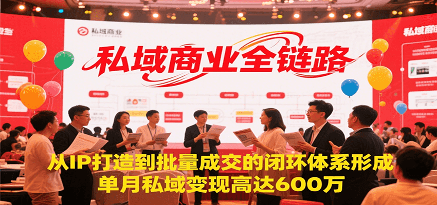 私域商业全链路，从IP打造到批量成交的闭环体系形成，单月私域变现600万网创吧-网创项目资源站-副业项目-创业项目-搞钱项目网创吧