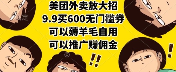 美团外卖放大招，9.9买600无门槛券，可以薅羊毛自用，可以推广挣佣金【揭秘】网创吧-网创项目资源站-副业项目-创业项目-搞钱项目网创吧