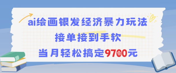 AI绘画银发经济暴力玩法,接单接到手软,当月轻松搞定9.7k网创吧-网创项目资源站-副业项目-创业项目-搞钱项目网创吧