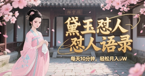 林黛玉怼人语录怼人鸡汤，AI产出图片视频文案，每天十分钟，创作者分成月收益1W+网创吧-网创项目资源站-副业项目-创业项目-搞钱项目网创吧