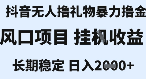 最新风口抖音无人暴力撸金技术，不违规不封号，一个小时收益2k+，小白当天拿结果【揭秘】网创吧-网创项目资源站-副业项目-创业项目-搞钱项目网创吧