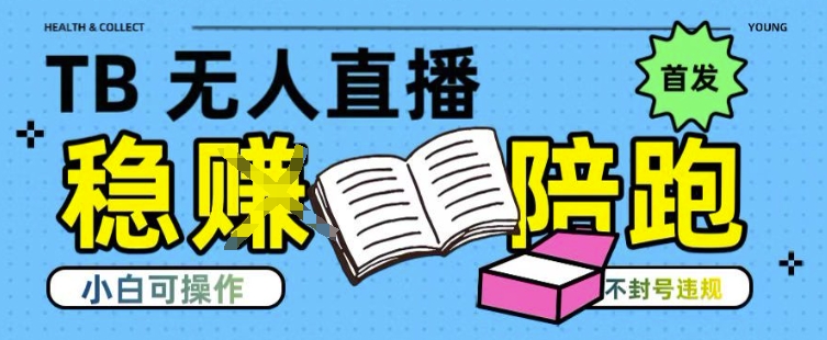 淘宝无人直播带货最新技术，不违规，操作简单，开播爆单，日入多张(全网首发)【揭秘】网创吧-网创项目资源站-副业项目-创业项目-搞钱项目网创吧