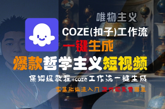 COZE(扣子)工作流一键生成爆款哲学主义短视频，保姆级教程，零基础快速入门网创吧-网创项目资源站-副业项目-创业项目-搞钱项目网创吧