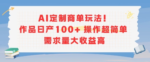 AI定制商单玩法，作品日产100+操作超简单，需求量大收益高网创吧-网创项目资源站-副业项目-创业项目-搞钱项目网创吧