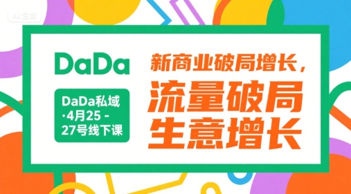 DaDa私域·4月25-27号线下课,新商业破局增长,流量破局,生意增长网创吧-网创项目资源站-副业项目-创业项目-搞钱项目网创吧
