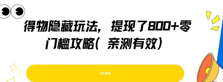 得物隐藏玩法，提现了8张+零门槛攻略，亲测有效网创吧-网创项目资源站-副业项目-创业项目-搞钱项目网创吧