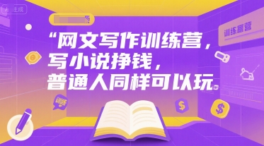 网文写作训练营，写小说挣钱，普通人同样可以玩网创吧-网创项目资源站-副业项目-创业项目-搞钱项目网创吧