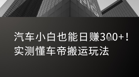 汽车小白也能日入3张！实测懂车帝搬运玩法网创吧-网创项目资源站-副业项目-创业项目-搞钱项目网创吧