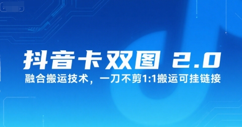 抖音卡双图文2.0融合搬运技术，一刀不剪1：1搬运可挂链接网创吧-网创项目资源站-副业项目-创业项目-搞钱项目网创吧