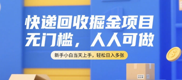 快递回收掘金项目，无门槛，人人可做，新手小白当天上手，轻松日入多张【揭秘】网创吧-网创项目资源站-副业项目-创业项目-搞钱项目网创吧