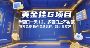美金挂G项目，单窗口一天12，多窗口上不封顶，官方免费插件自动运行，对小白友好【揭秘】网创吧-网创项目资源站-副业项目-创业项目-搞钱项目网创吧